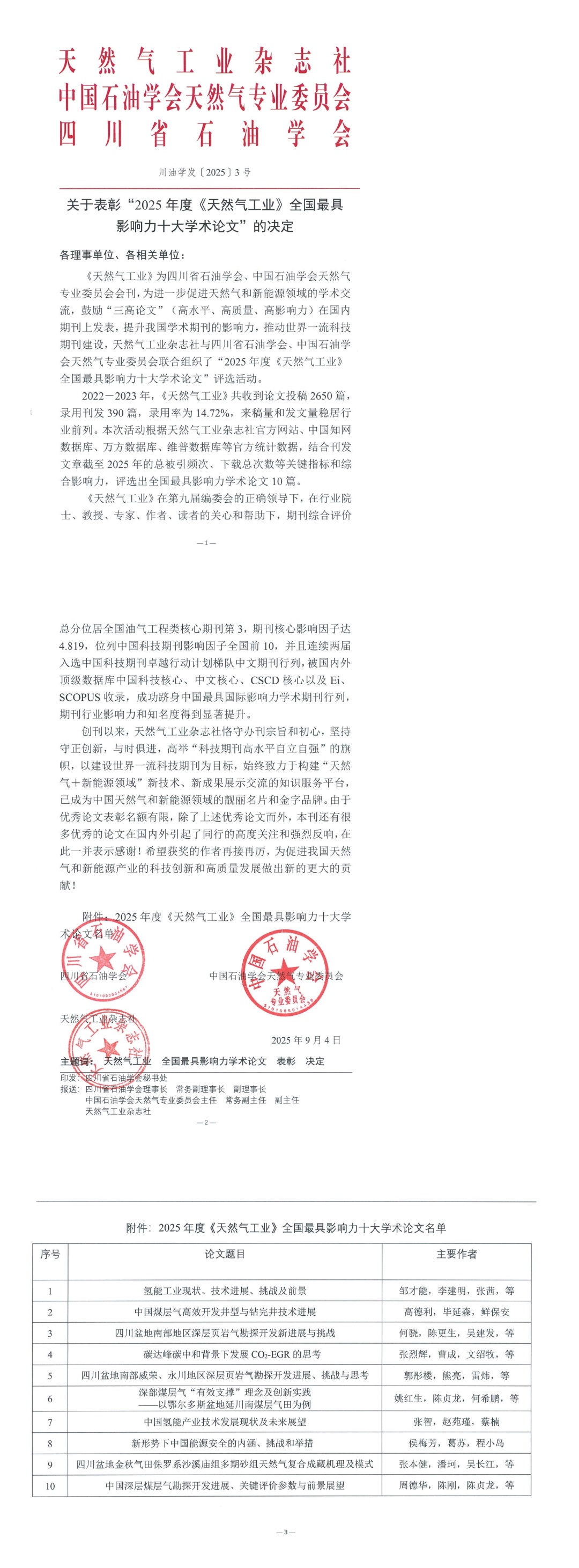 关于表彰“2025年度《天然气工业》全国最具影响力十大学术论文”的决定_00.jpg